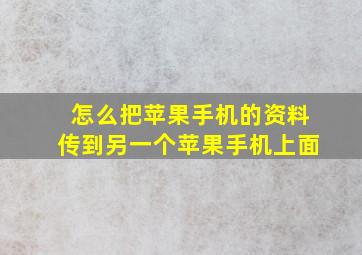 怎么把苹果手机的资料传到另一个苹果手机上面