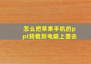 怎么把苹果手机的ppt转载到电脑上面去