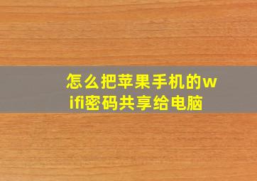 怎么把苹果手机的wifi密码共享给电脑