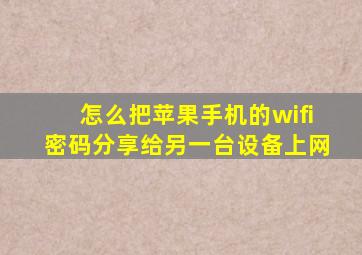 怎么把苹果手机的wifi密码分享给另一台设备上网