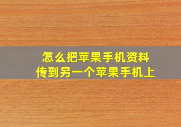 怎么把苹果手机资料传到另一个苹果手机上