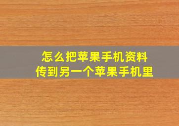 怎么把苹果手机资料传到另一个苹果手机里