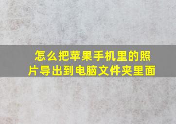 怎么把苹果手机里的照片导出到电脑文件夹里面