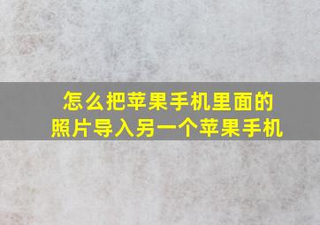 怎么把苹果手机里面的照片导入另一个苹果手机