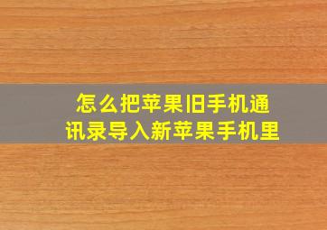 怎么把苹果旧手机通讯录导入新苹果手机里