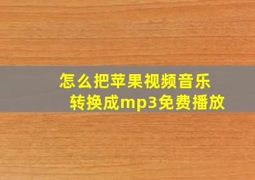 怎么把苹果视频音乐转换成mp3免费播放