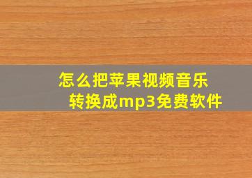 怎么把苹果视频音乐转换成mp3免费软件