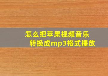 怎么把苹果视频音乐转换成mp3格式播放