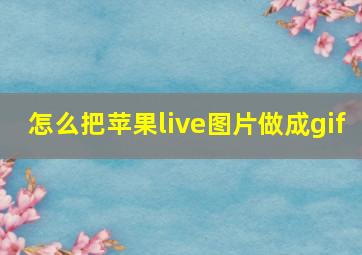 怎么把苹果live图片做成gif