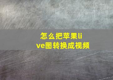 怎么把苹果live图转换成视频