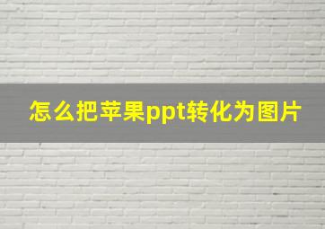 怎么把苹果ppt转化为图片