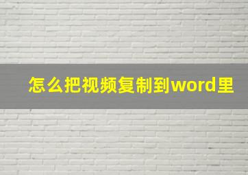 怎么把视频复制到word里