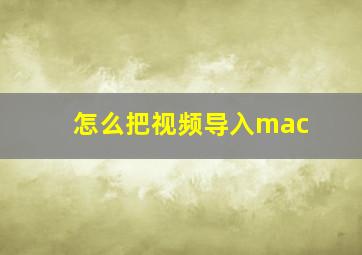 怎么把视频导入mac