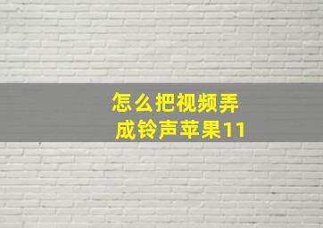 怎么把视频弄成铃声苹果11