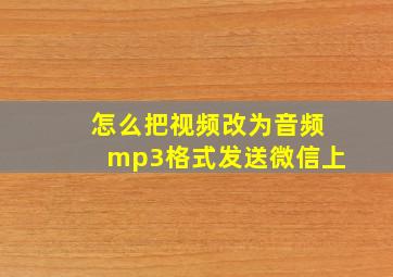 怎么把视频改为音频mp3格式发送微信上