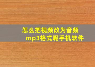 怎么把视频改为音频mp3格式呢手机软件