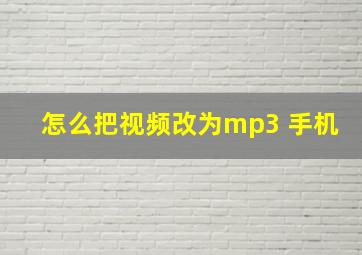 怎么把视频改为mp3 手机