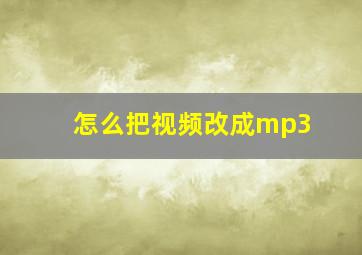 怎么把视频改成mp3