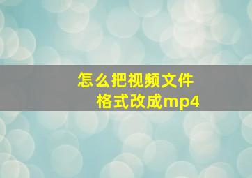 怎么把视频文件格式改成mp4