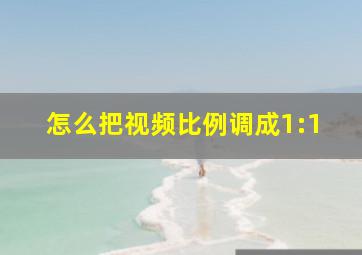 怎么把视频比例调成1:1