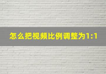 怎么把视频比例调整为1:1