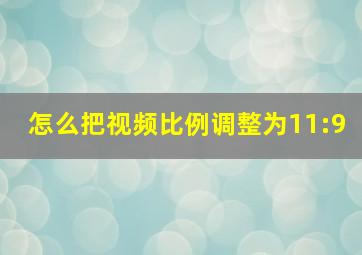 怎么把视频比例调整为11:9