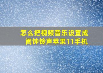 怎么把视频音乐设置成闹钟铃声苹果11手机