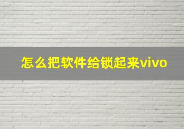 怎么把软件给锁起来vivo