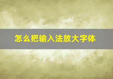 怎么把输入法放大字体