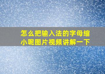 怎么把输入法的字母缩小呢图片视频讲解一下