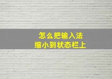 怎么把输入法缩小到状态栏上