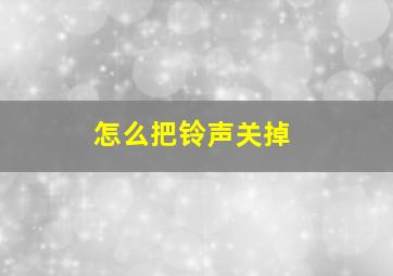 怎么把铃声关掉