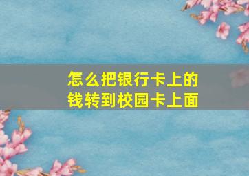 怎么把银行卡上的钱转到校园卡上面