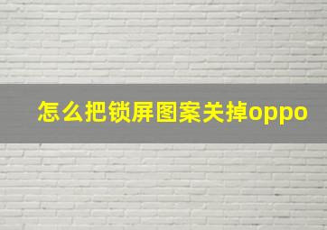 怎么把锁屏图案关掉oppo