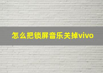 怎么把锁屏音乐关掉vivo