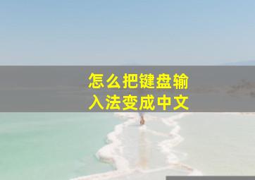 怎么把键盘输入法变成中文