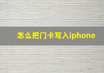 怎么把门卡写入iphone