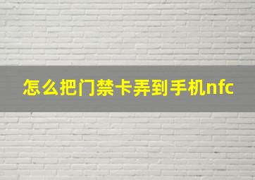 怎么把门禁卡弄到手机nfc