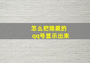 怎么把隐藏的qq号显示出来