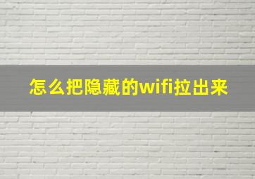 怎么把隐藏的wifi拉出来