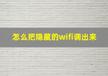 怎么把隐藏的wifi调出来