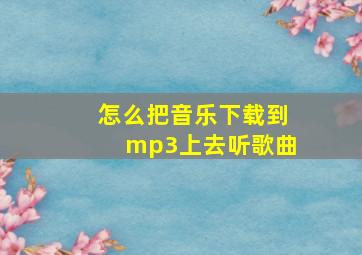 怎么把音乐下载到mp3上去听歌曲