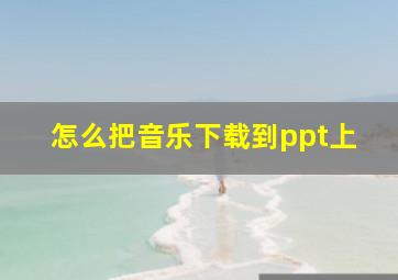 怎么把音乐下载到ppt上