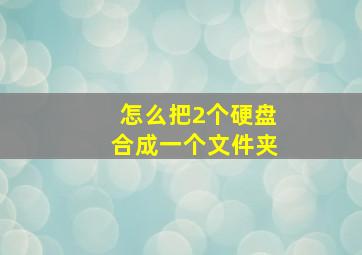 怎么把2个硬盘合成一个文件夹