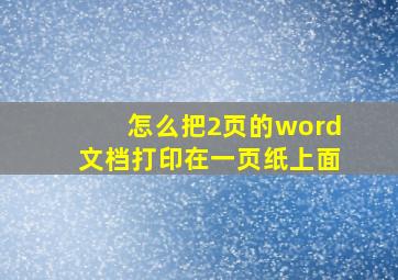 怎么把2页的word文档打印在一页纸上面