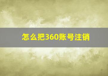 怎么把360账号注销