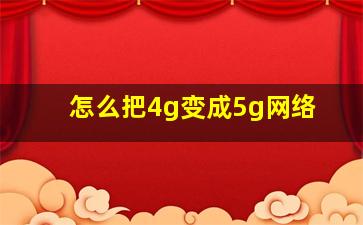 怎么把4g变成5g网络