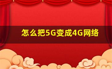 怎么把5G变成4G网络