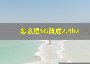 怎么把5G改成2.4hz