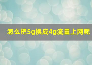 怎么把5g换成4g流量上网呢